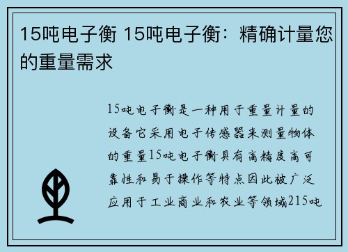 15吨电子衡 15吨电子衡：精确计量您的重量需求