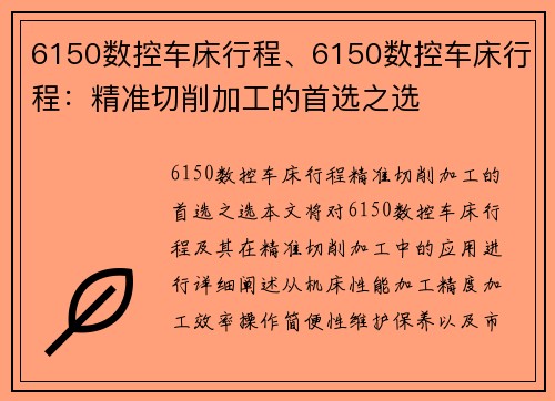 6150数控车床行程、6150数控车床行程：精准切削加工的首选之选