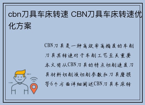 cbn刀具车床转速 CBN刀具车床转速优化方案