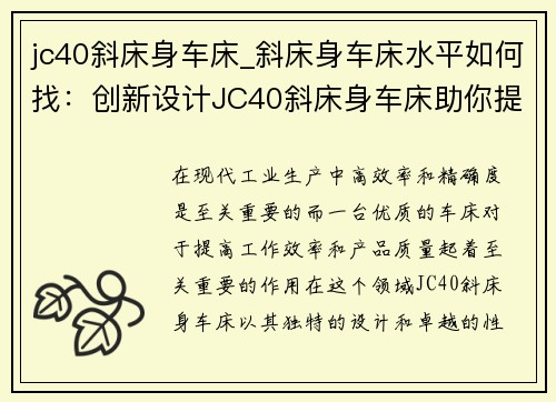 jc40斜床身车床_斜床身车床水平如何找：创新设计JC40斜床身车床助你提升工作效率