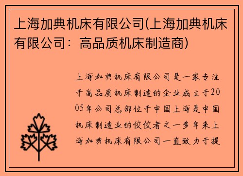 上海加典机床有限公司(上海加典机床有限公司：高品质机床制造商)