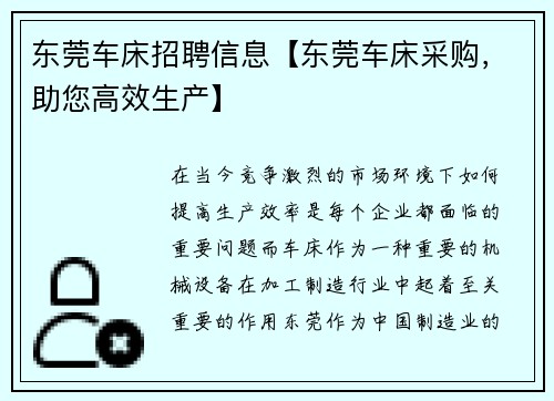 东莞车床招聘信息【东莞车床采购，助您高效生产】