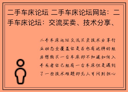 二手车床论坛 二手车床论坛网站：二手车床论坛：交流买卖、技术分享、行业动态全覆盖