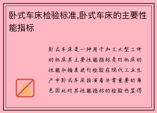 卧式车床检验标准,卧式车床的主要性能指标