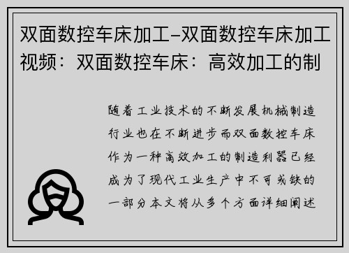 双面数控车床加工-双面数控车床加工视频：双面数控车床：高效加工的制造利器