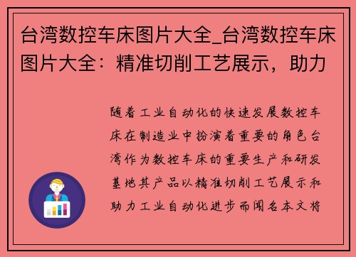 台湾数控车床图片大全_台湾数控车床图片大全：精准切削工艺展示，助力工业自动化进步